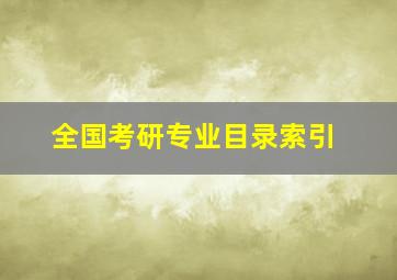 全国考研专业目录索引