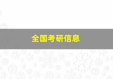 全国考研信息