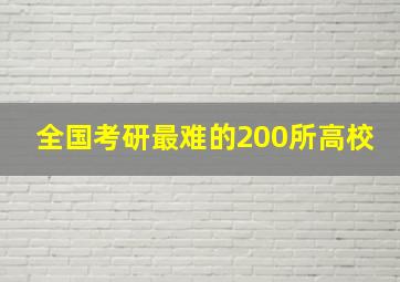 全国考研最难的200所高校