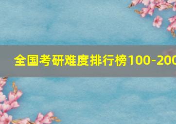 全国考研难度排行榜100-200