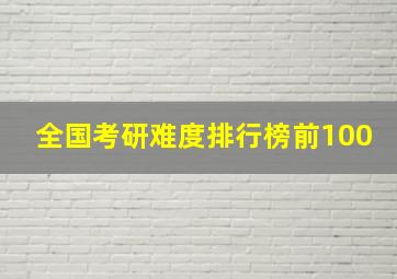 全国考研难度排行榜前100