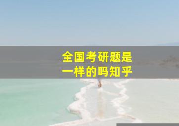 全国考研题是一样的吗知乎