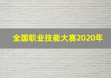 全国职业技能大赛2020年