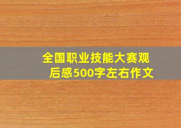 全国职业技能大赛观后感500字左右作文