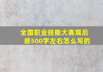 全国职业技能大赛观后感500字左右怎么写的