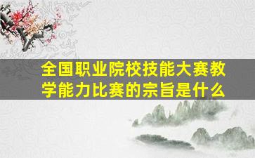 全国职业院校技能大赛教学能力比赛的宗旨是什么