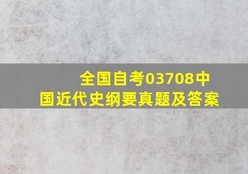 全国自考03708中国近代史纲要真题及答案