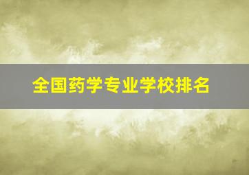 全国药学专业学校排名