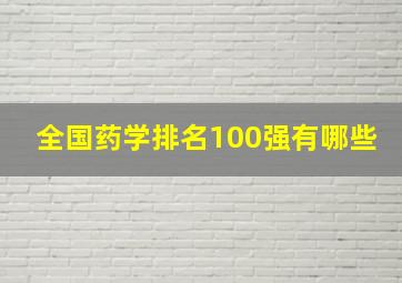 全国药学排名100强有哪些