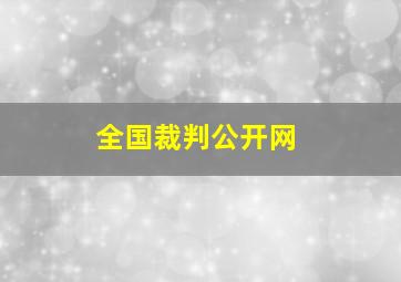 全国裁判公开网