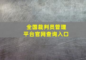 全国裁判员管理平台官网查询入口