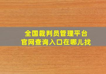 全国裁判员管理平台官网查询入口在哪儿找