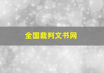 全国裁判文书网