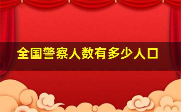 全国警察人数有多少人口