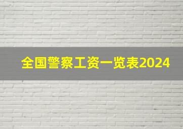 全国警察工资一览表2024