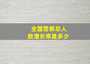 全国警察总人数增长率是多少