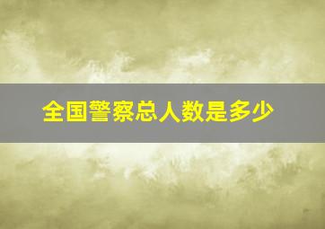 全国警察总人数是多少