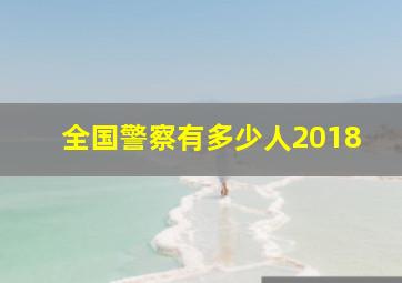 全国警察有多少人2018