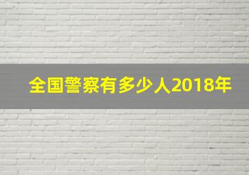 全国警察有多少人2018年