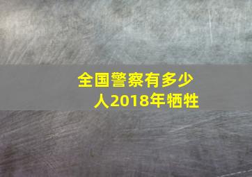 全国警察有多少人2018年牺牲