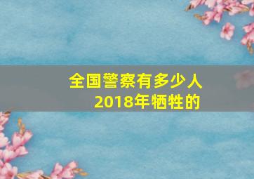 全国警察有多少人2018年牺牲的