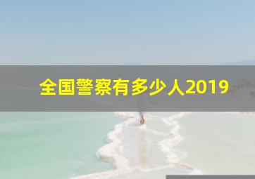 全国警察有多少人2019