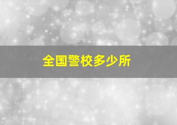 全国警校多少所