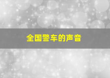 全国警车的声音