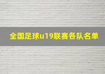 全国足球u19联赛各队名单