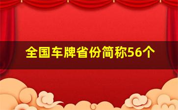 全国车牌省份简称56个