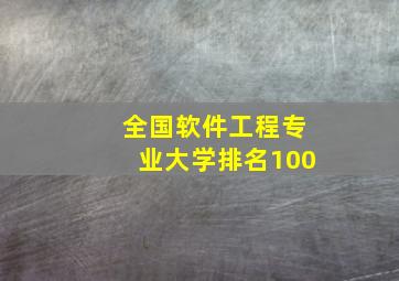 全国软件工程专业大学排名100