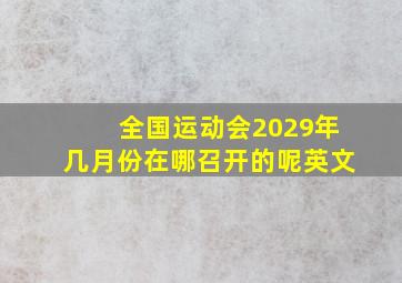 全国运动会2029年几月份在哪召开的呢英文