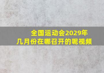 全国运动会2029年几月份在哪召开的呢视频