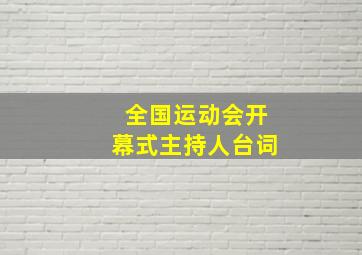 全国运动会开幕式主持人台词