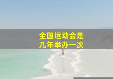 全国运动会是几年举办一次