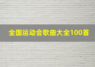 全国运动会歌曲大全100首