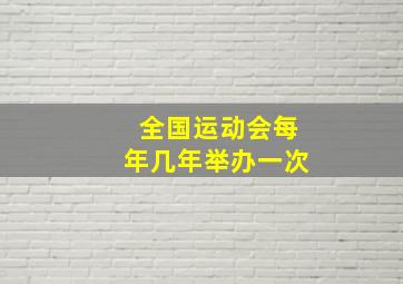 全国运动会每年几年举办一次