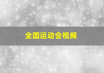 全国运动会视频