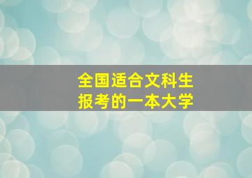 全国适合文科生报考的一本大学