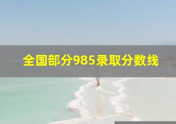 全国部分985录取分数线