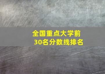 全国重点大学前30名分数线排名