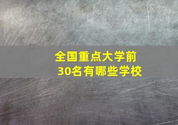 全国重点大学前30名有哪些学校