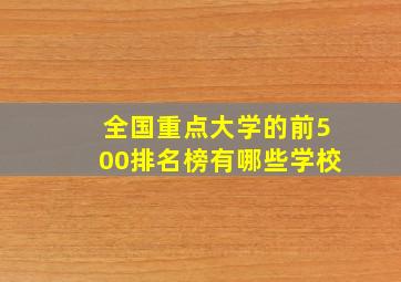 全国重点大学的前500排名榜有哪些学校