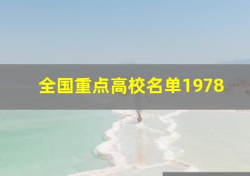 全国重点高校名单1978