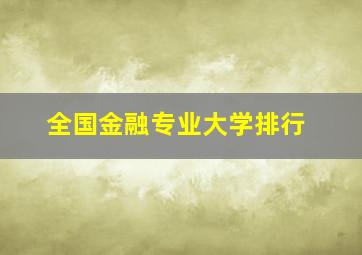 全国金融专业大学排行