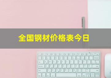 全国钢材价格表今日