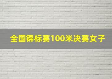 全国锦标赛100米决赛女子