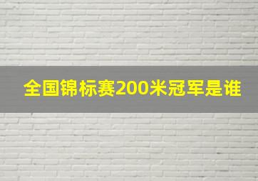 全国锦标赛200米冠军是谁