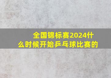 全国锦标赛2024什么时候开始乒乓球比赛的