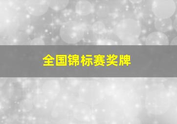 全国锦标赛奖牌